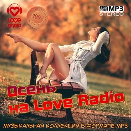 Осень на Love Radio (2021) MP3
