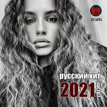 Свежий Русский Хит часть 7 (2021) MP3
