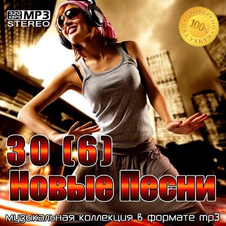 30(6) Новые Песни (2021) MP3