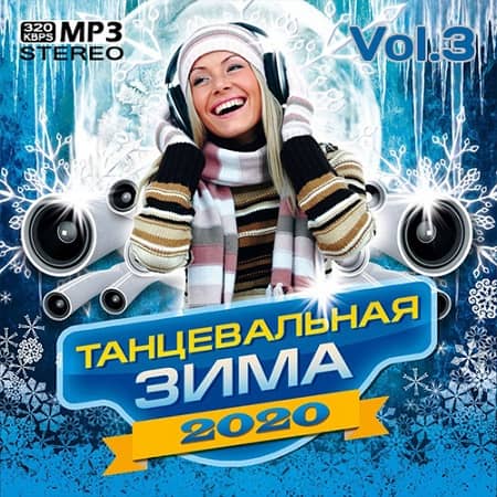Танцевальная Зима Vol.3 (2022) MP3