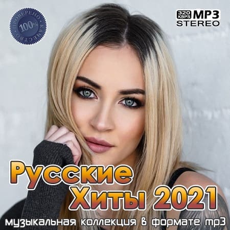 Русские Хиты 2021 (2022) MP3