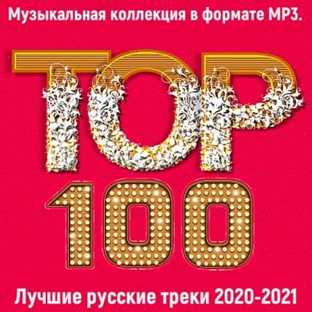 Топ 100: Лучшие русские треки 2020-2021 (2021) MP3