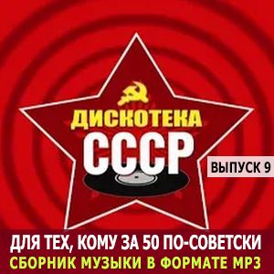 Для тех, кому за 50 по-советски (выпуск 9) [MP3 | 2024]