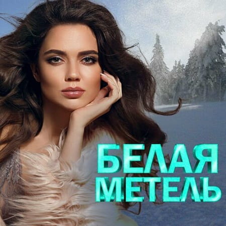 Белая метель (2024) MP3