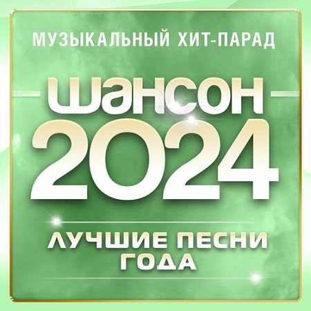 Шансон 2024. Музыкальный хит-парад (2024) MP3