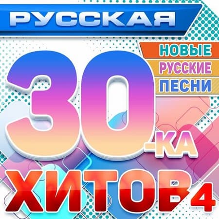 Русская 30-ка хитов 4 (Новые русские песни) (2024) MP3